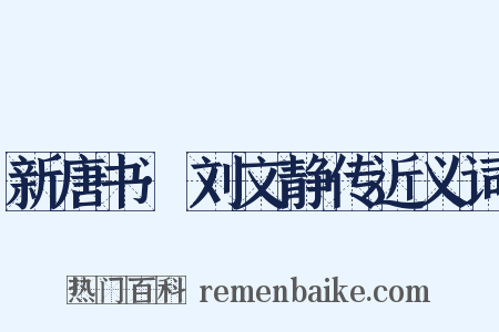新唐书·刘文静传近义词是什么意思的图片